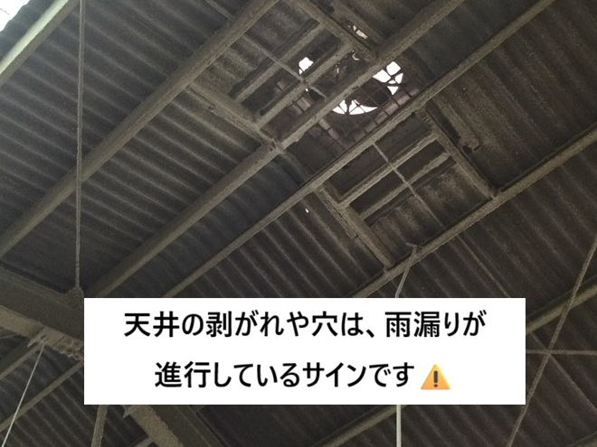 加古郡播磨町　工場　天井　やぶれ